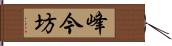 峰今坊 Hand Scroll