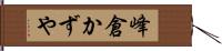 峰倉かずや Hand Scroll