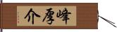 峰厚介 Hand Scroll