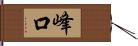 峰口 Hand Scroll