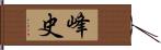 峰史 Hand Scroll