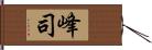 峰司 Hand Scroll