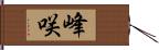 峰咲 Hand Scroll