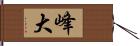 峰大 Hand Scroll