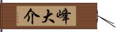 峰大介 Hand Scroll