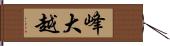 峰大越 Hand Scroll