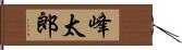 峰太郎 Hand Scroll