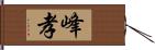 峰孝 Hand Scroll