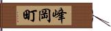 峰岡町 Hand Scroll