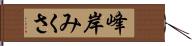 峰岸みくさ Hand Scroll