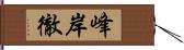 峰岸徹 Hand Scroll