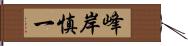 峰岸慎一 Hand Scroll