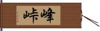 峰峠 Hand Scroll