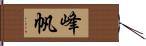 峰帆 Hand Scroll