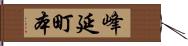 峰延町本 Hand Scroll