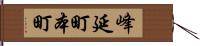 峰延町本町 Hand Scroll