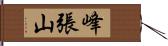 峰張山 Hand Scroll