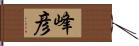 峰彦 Hand Scroll