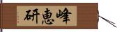 峰恵研 Hand Scroll