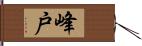 峰戸 Hand Scroll