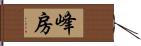 峰房 Hand Scroll