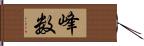 峰数 Hand Scroll