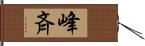 峰斉 Hand Scroll