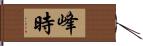 峰時 Hand Scroll