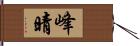 峰晴 Hand Scroll