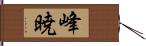 峰暁 Hand Scroll