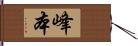 峰本 Hand Scroll