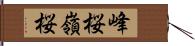 峰桜 Hand Scroll