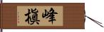 峰槇 Hand Scroll