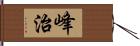 峰治 Hand Scroll