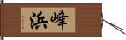 峰浜 Hand Scroll