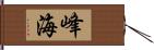 峰海 Hand Scroll