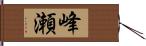 峰瀬 Hand Scroll