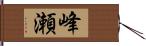 峰瀬 Hand Scroll