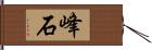 峰石 Hand Scroll