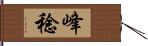 峰稔 Hand Scroll