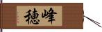 峰穂 Hand Scroll