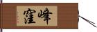 峰窪 Hand Scroll