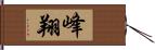 峰翔 Hand Scroll