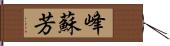 峰蘇芳 Hand Scroll