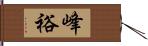 峰裕 Hand Scroll