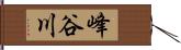 峰谷川 Hand Scroll