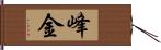 峰金 Hand Scroll