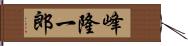 峰隆一郎 Hand Scroll