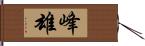 峰雄 Hand Scroll