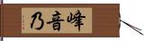 峰音乃 Hand Scroll